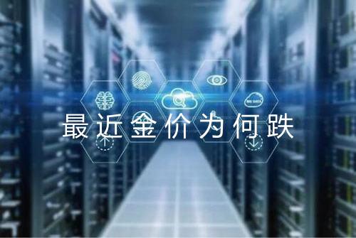 最近金价为何跌