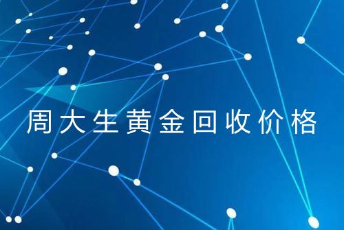 周大生黄金回收价格