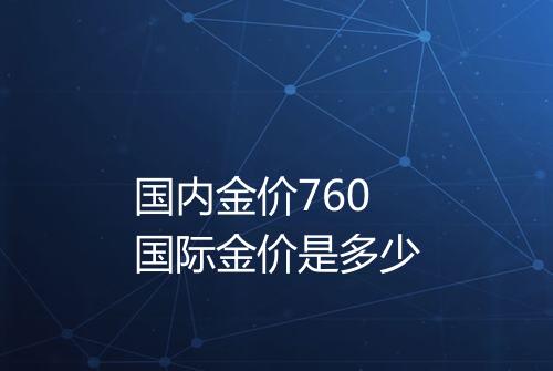 国内金价760国际金价是多少