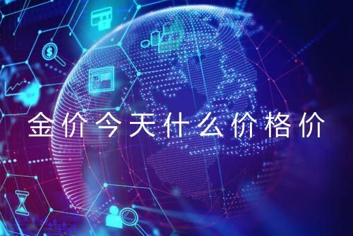 金价今天什么价格价