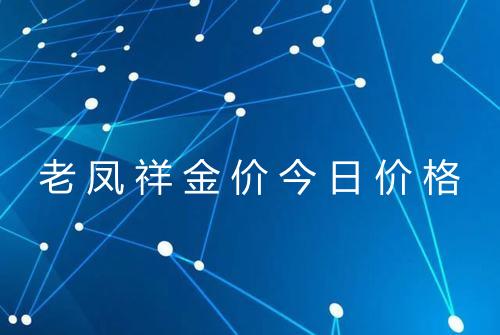老凤祥金价今日价格