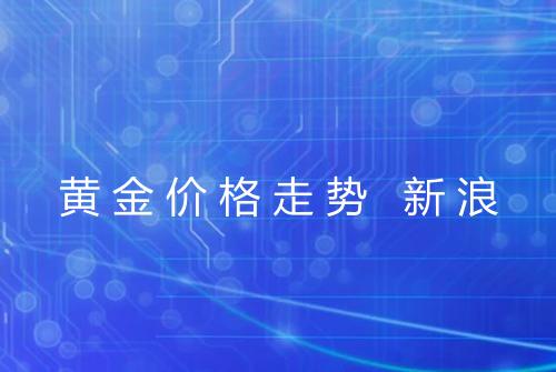 黄金价格走势 新浪