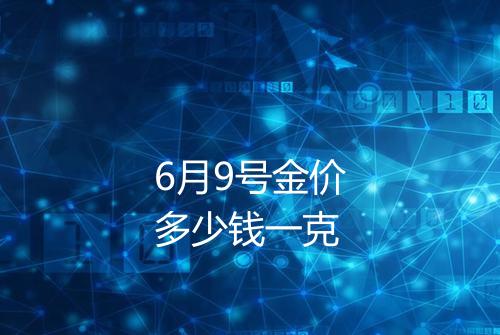 6月9号金价多少钱一克