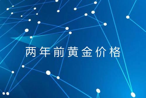 两年前黄金价格