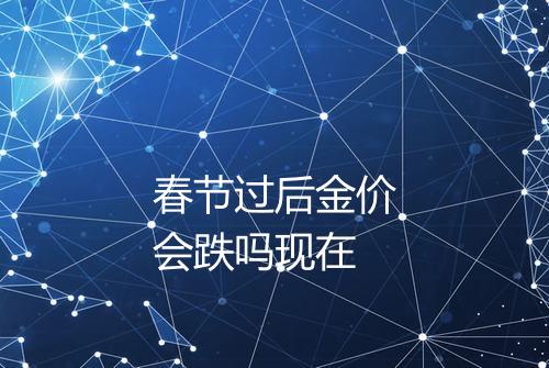 春节过后金价会跌吗现在