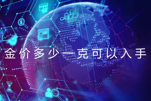 金价多少一克可以入手