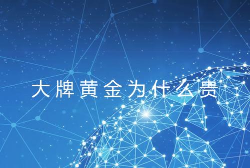 大牌黄金为什么贵