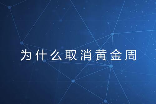 为什么取消黄金周