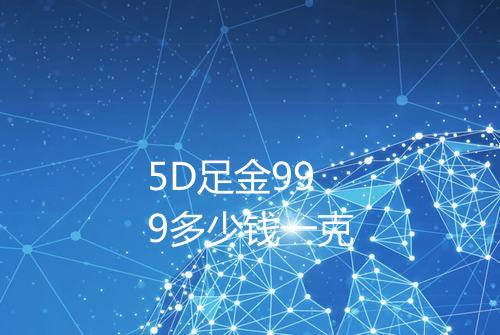 5D足金999多少钱一克