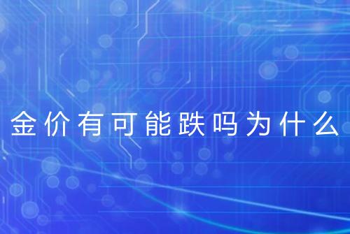 金价有可能跌吗为什么