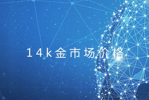 14k金市场价格