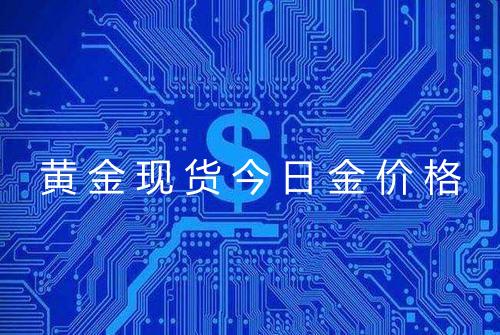 黄金现货今日金价格