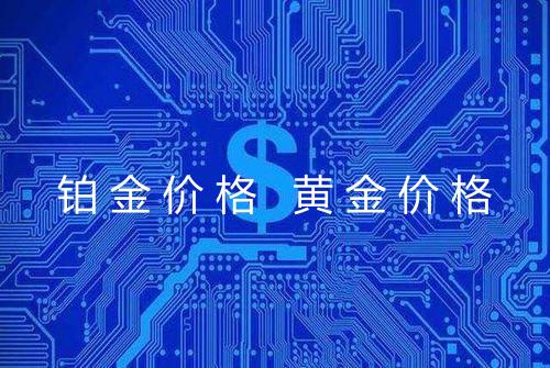 铂金价格 黄金价格