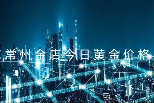 常州金店今日黄金价格
