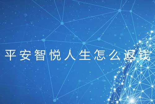 平安智悦人生怎么返钱