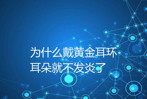 为什么戴黄金耳环耳朵就不发炎了