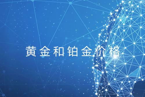 黄金和铂金价格