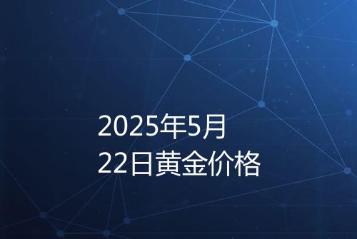 2025年5月22日黄金价格