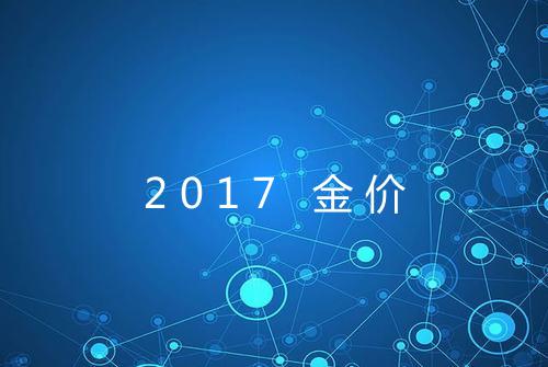 2017 金价