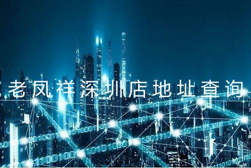 老凤祥深圳店地址查询