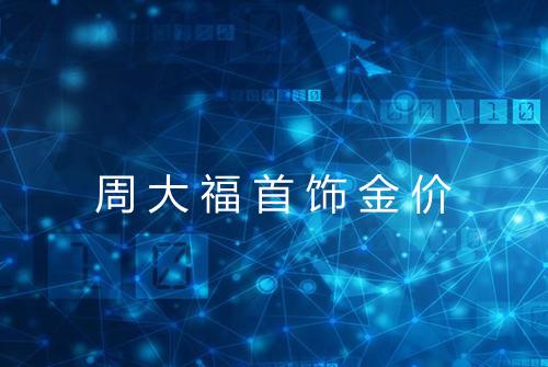周大福首饰金价