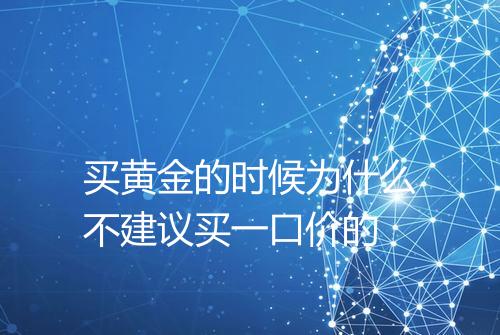 买黄金的时候为什么不建议买一口价的