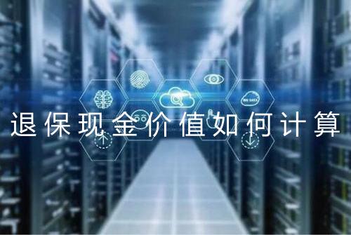 退保现金价值如何计算
