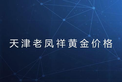 天津老凤祥黄金价格