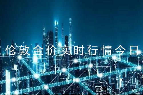 伦敦金价实时行情今日