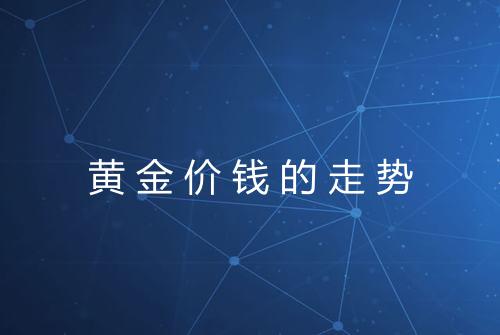 黄金价钱的走势