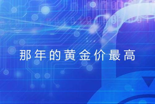 那年的黄金价最高