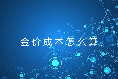 金价成本怎么算