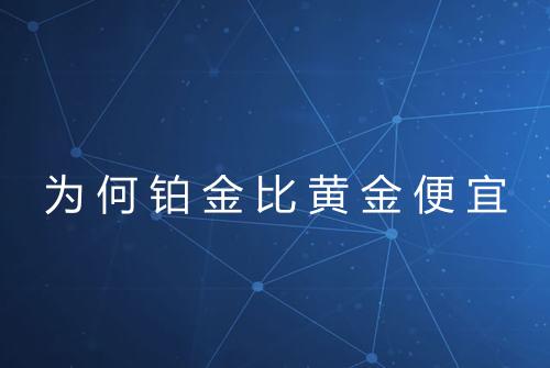 为何铂金比黄金便宜
