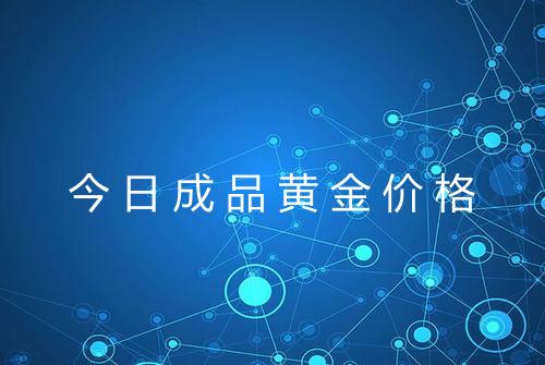 今日成品黄金价格