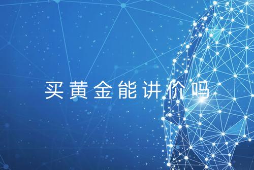 买黄金能讲价吗