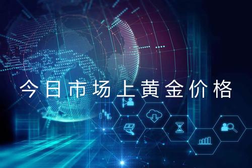 今日市场上黄金价格