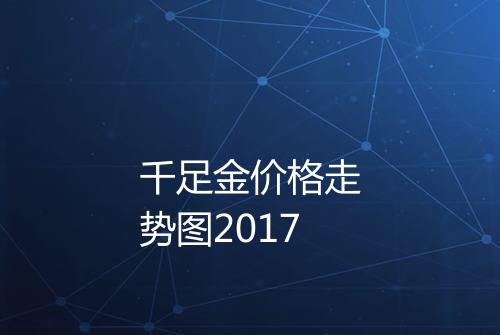 千足金价格走势图2017
