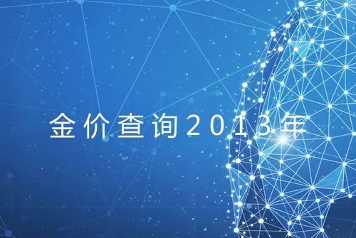 金价查询2013年