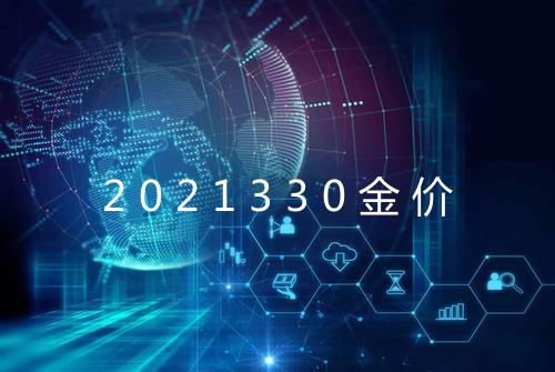 2021330金价