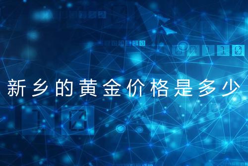 新乡的黄金价格是多少
