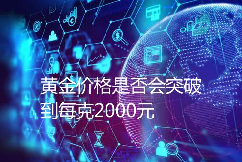黄金价格是否会突破到每克2000元