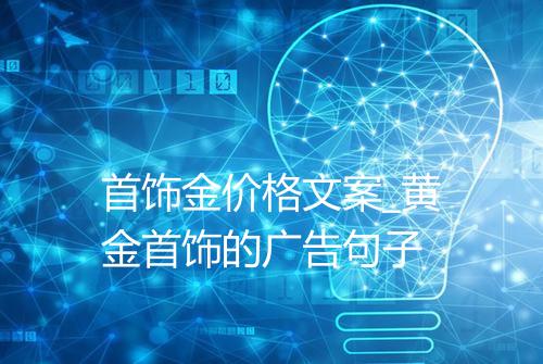 首饰金价格文案_黄金首饰的广告句子