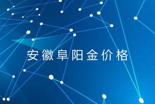 安徽阜阳金价格