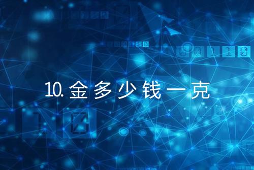 ⒑金多少钱一克
