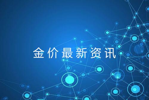 金价最新资讯
