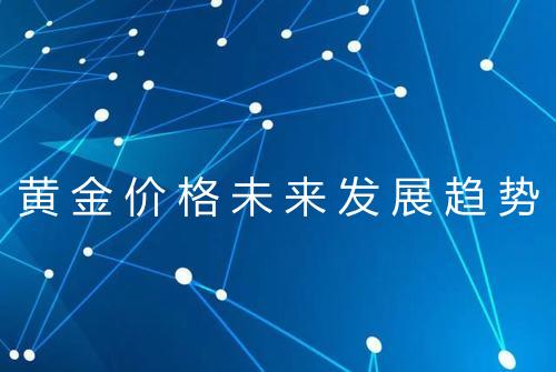 黄金价格未来发展趋势