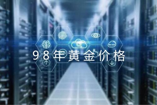 98年黄金价格