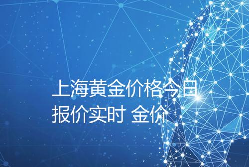 上海黄金价格今日报价实时 金价
