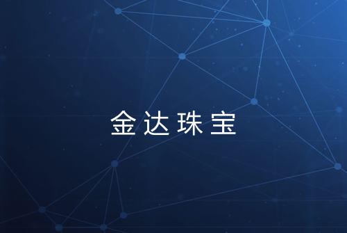 金达珠宝
