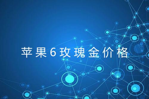 苹果6玫瑰金价格